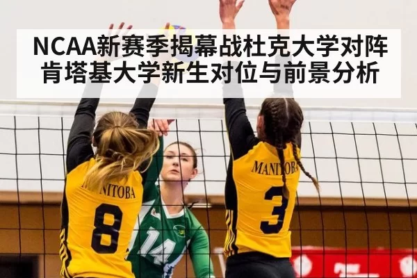 NCAA新赛季揭幕战杜克大学对阵肯塔基大学新生对位与前景分析